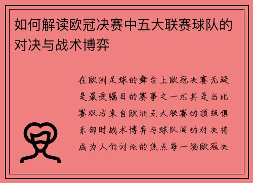 如何解读欧冠决赛中五大联赛球队的对决与战术博弈