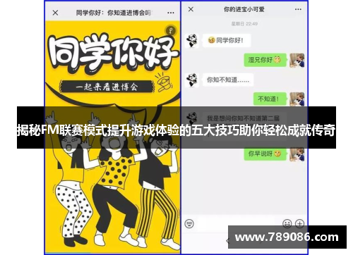 揭秘FM联赛模式提升游戏体验的五大技巧助你轻松成就传奇