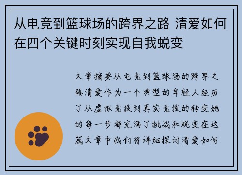 从电竞到篮球场的跨界之路 清爱如何在四个关键时刻实现自我蜕变