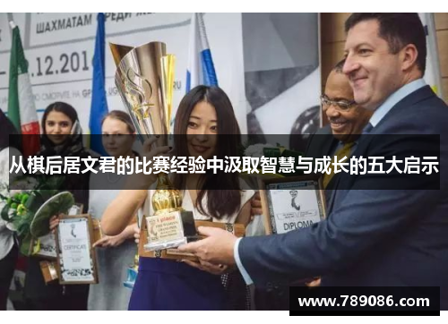从棋后居文君的比赛经验中汲取智慧与成长的五大启示