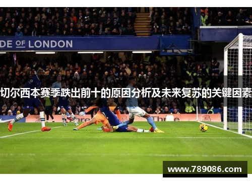 切尔西本赛季跌出前十的原因分析及未来复苏的关键因素