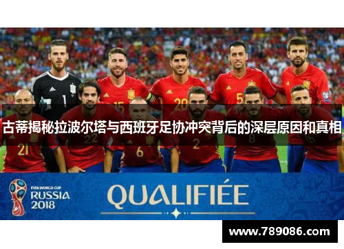 古蒂揭秘拉波尔塔与西班牙足协冲突背后的深层原因和真相