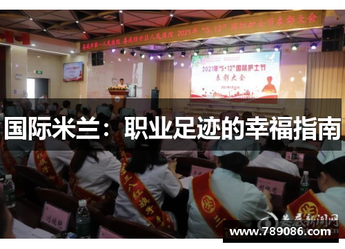 国际米兰：职业足迹的幸福指南