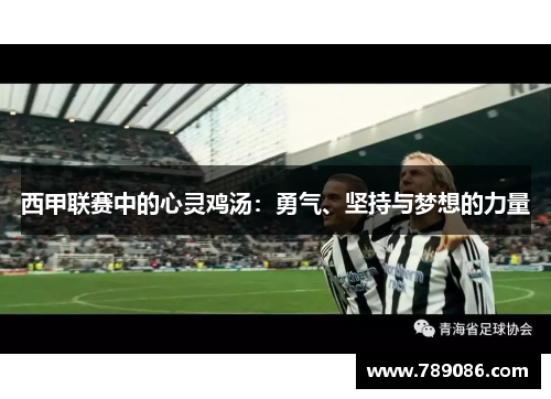 西甲联赛中的心灵鸡汤：勇气、坚持与梦想的力量