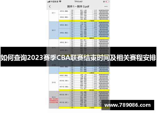 如何查询2023赛季CBA联赛结束时间及相关赛程安排