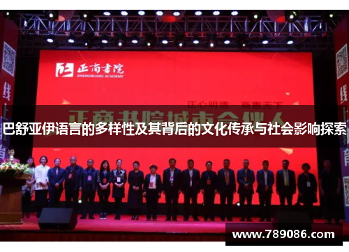 巴舒亚伊语言的多样性及其背后的文化传承与社会影响探索