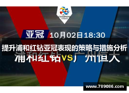 提升浦和红钻亚冠表现的策略与措施分析