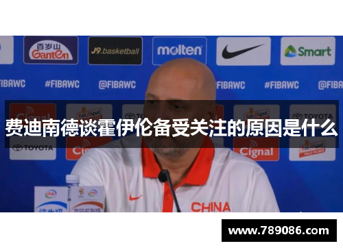 费迪南德谈霍伊伦备受关注的原因是什么