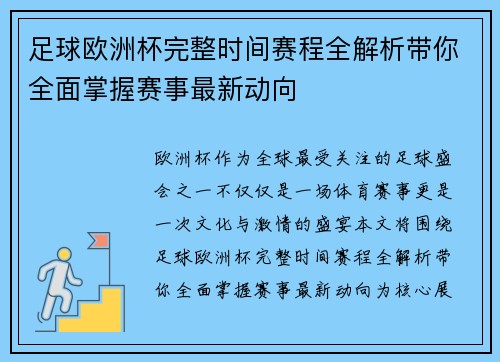 足球欧洲杯完整时间赛程全解析带你全面掌握赛事最新动向