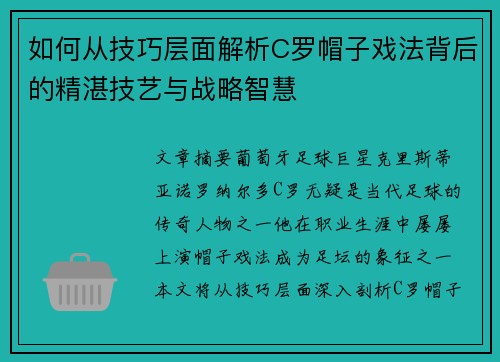 如何从技巧层面解析C罗帽子戏法背后的精湛技艺与战略智慧