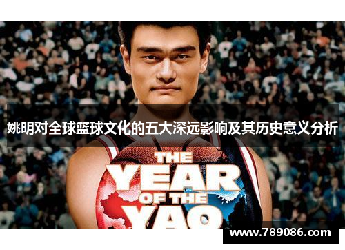 姚明对全球篮球文化的五大深远影响及其历史意义分析